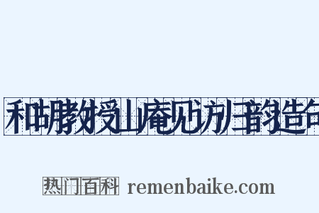 和胡教授山庵见访归韵造句是什么意思的图片